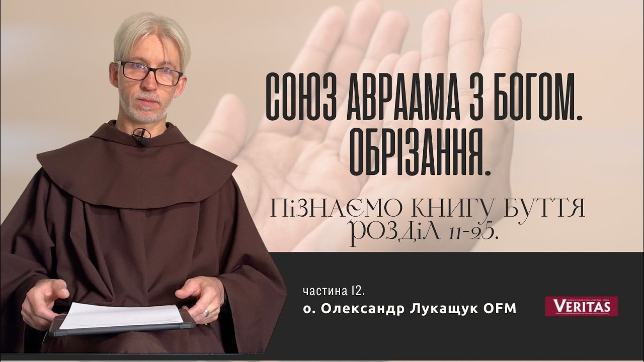 Бог закликає Авраама не боятися своїх слабкостей