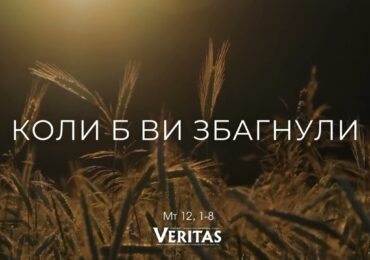 ЄВАНГЕЛІЄ Мт 12, 1-8