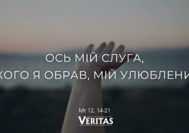 ЄВАНГЕЛІЄ Мт 12, 14-21