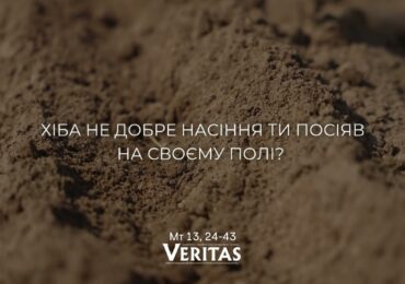 ЄВАНГЕЛІЄ Мт 13, 24-43