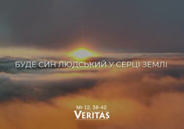 ЄВАНГЕЛІЄ Мт 12, 38-42