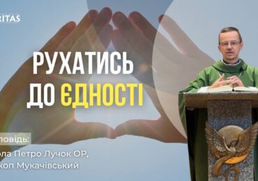 Людина, яка шукає Отця буде рухатися до єдності