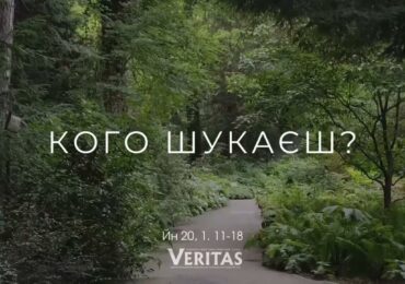 ЄВАНГЕЛІЄ Йн 20, 1. 11-18