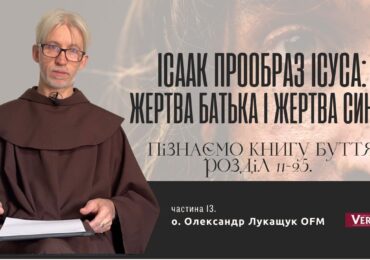 Бог поділився з Авраамом свої власним досвідом