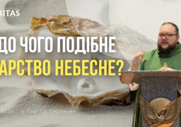 Царство - це скарб, який можна знайти