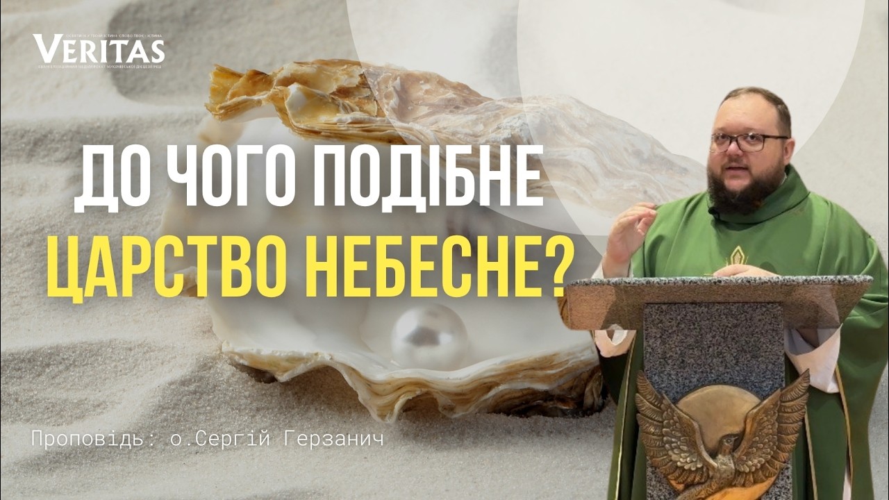 Царство – це скарб, який можна знайти
