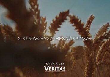 ЄВАНГЕЛІЄ Мт 13, 36-43