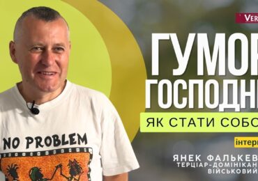 Як у часі війни Бог може бути Богом радості?