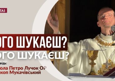 Кого ти шукаєш?