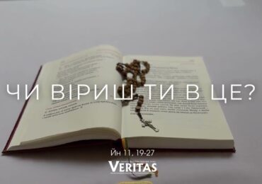 ЄВАНГЕЛІЄ Йн 11, 19-27