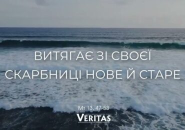 ЄВАНГЕЛІЄ Мт 13, 47-53