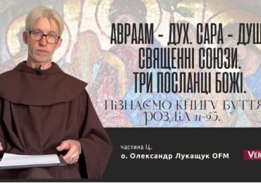 Господь забезпечує вірність Авраамові: Він цей союз не зрадить!