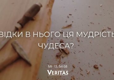 ЄВАНГЕЛІЄ Мт 13, 54-58