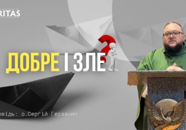 Добре і зле