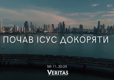 ЄВАНГЕЛІЄ Мт 11, 20-24