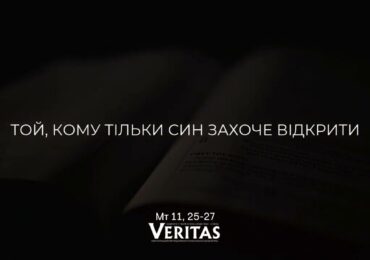 ЄВАНГЕЛІЄ Мт 11, 25-27