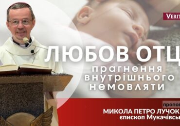 Бійтеся закрити своє серце на Любов Отця