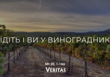 ЄВАНГЕЛІЄ Мт 20, 1-16а