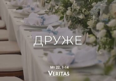 ЄВАНГЕЛІЄ Мт 22, 1-14