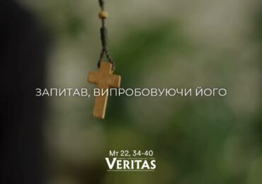 ЄВАНГЕЛІЄ Мт 22, 34-40