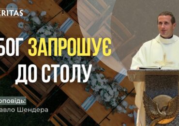 Господь тебе запрошує не тому, що ти достойний