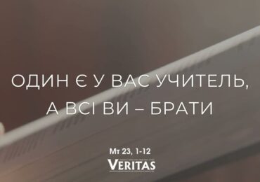 ЄВАНГЕЛІЄ Мт 23, 1-12