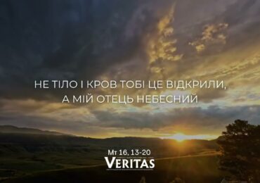 ЄВАНГЕЛІЄ Мт 16, 13-20