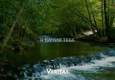 ЄВАНГЕЛІЄ Йн 1, 45-51