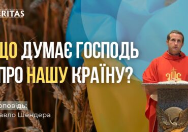 Що каже Господь коли дивиться на мене?