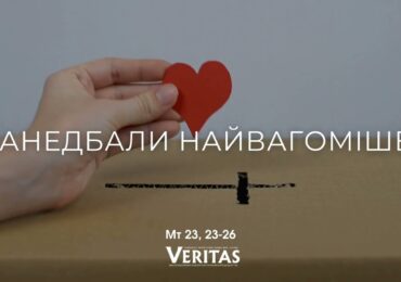ЄВАНГЕЛІЄ Мт 23, 23-26