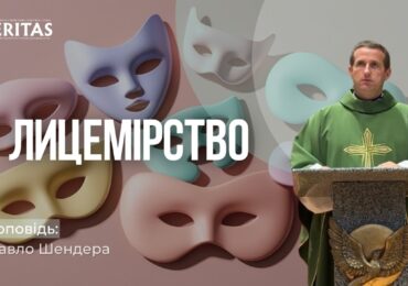 Там де є щирість, там вже немає лицемірства