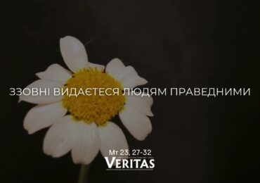 ЄВАНГЕЛІЄ Мт 23, 27-32