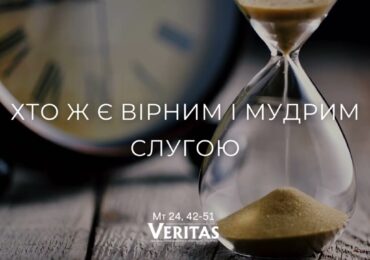 ЄВАНГЕЛІЄ Мт 24, 42-51