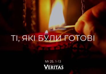 ЄВАНГЕЛІЄ Мт 25, 1-13