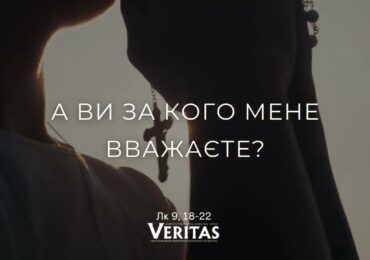 ЄВАНГЕЛІЄ Лк 9, 18-22
