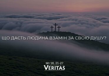 ЄВАНГЕЛІЄ Мт 16, 21-27