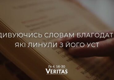 ЄВАНГЕЛІЄ Лк 4, 16-30