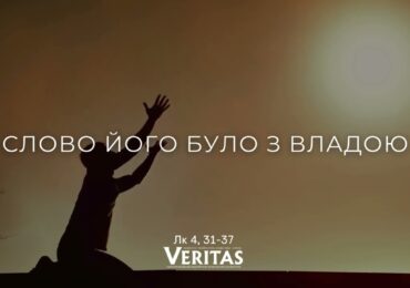 ЄВАНГЕЛІЄ Лк 4, 31-37