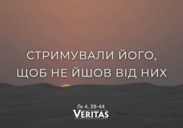 ЄВАНГЕЛІЄ Лк 4, 38-44