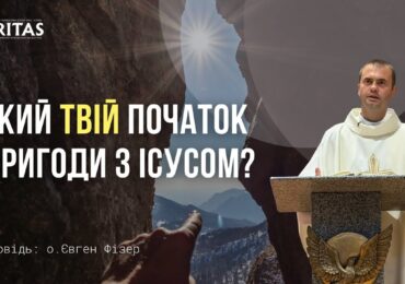 Як це Бог прийшов у моє життя?