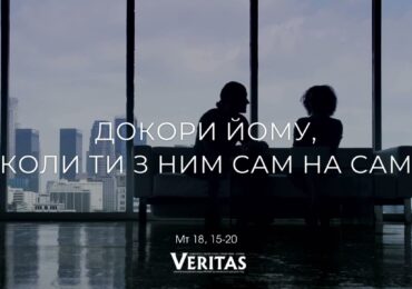 ЄВАНГЕЛІЄ Мт 18, 15-20