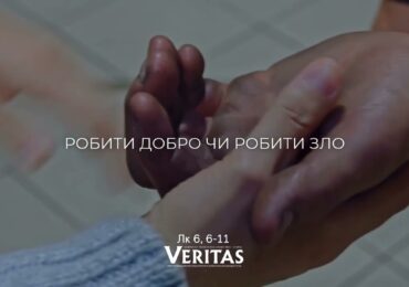 ЄВАНГЕЛІЄ Лк 6, 6-11