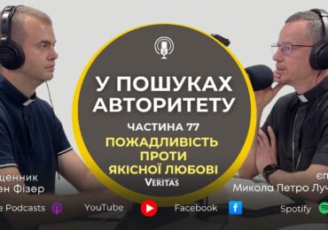 Куди ти направиш своє серце?