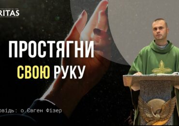 Простягни свою руку