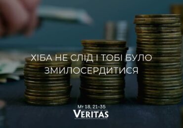 ЄВАНГЕЛІЄ Мт 18, 21-35