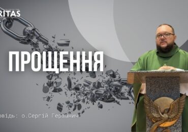 В прощенні виявляється вільність людини