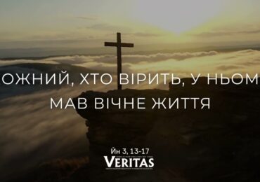 ЄВАНГЕЛІЄ Йн 3, 13-17