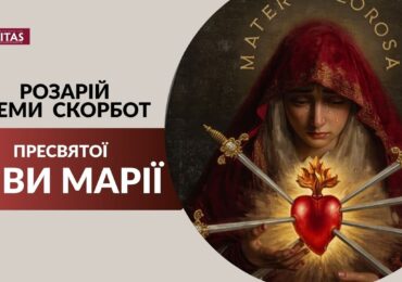 РОЗАРІЙ СЕМИ СКОРБОТ ПРЕСВЯТОЇ ДІВИ МАРІЇ