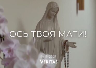 ЄВАНГЕЛІЄ Йн 19, 25-27
