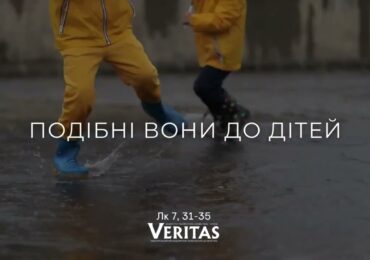 ЄВАНГЕЛІЄ Лк 7, 31-35